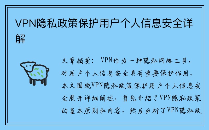 VPN隐私政策保护用户个人信息安全详解