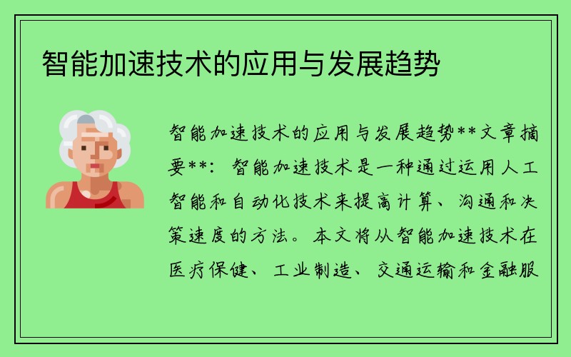 智能加速技术的应用与发展趋势